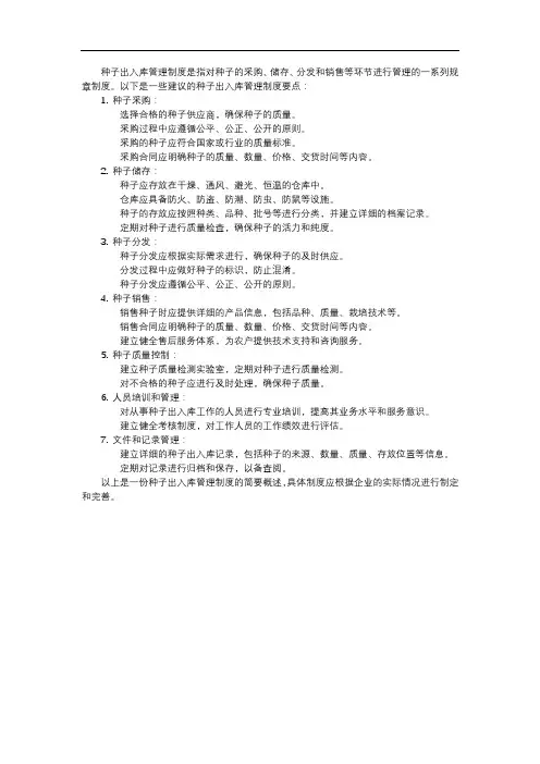 种子出入库管理制度