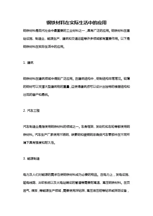 钢铁材料在实际生活中的应用