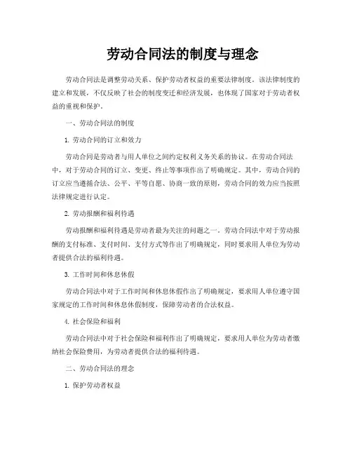 劳动合同法的制度与理念