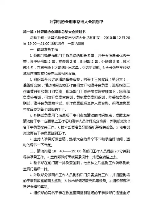 计算机协会期末总结大会策划书