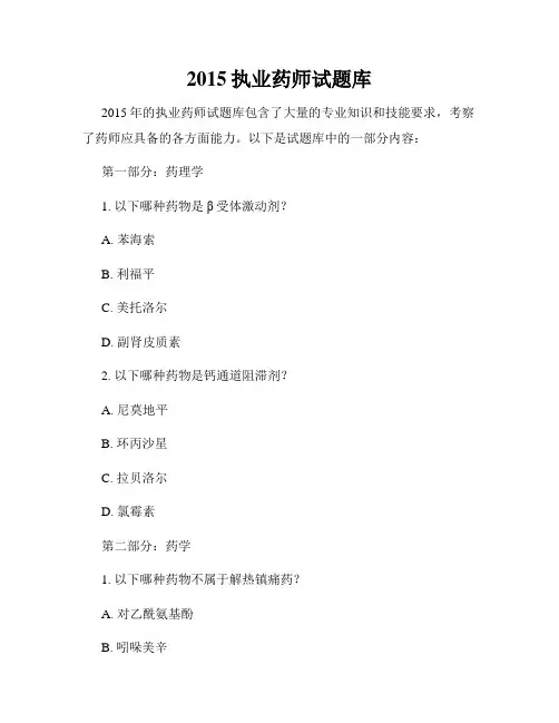 2015执业药师试题库