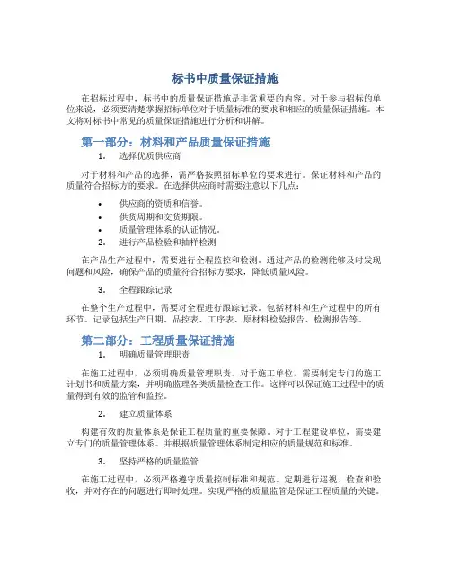 标书中质量保证措施