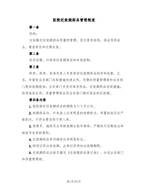 医院近效期药品管理制度（2篇）