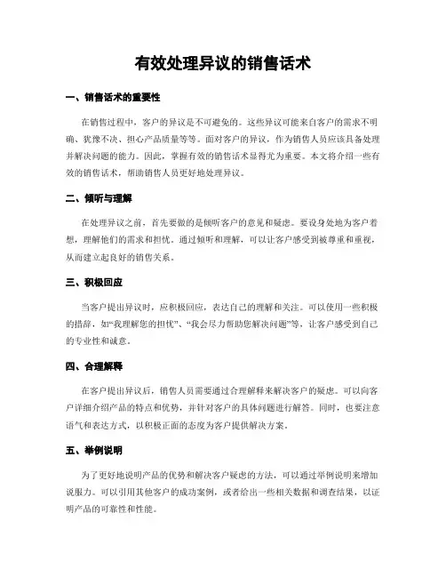 有效处理异议的销售话术