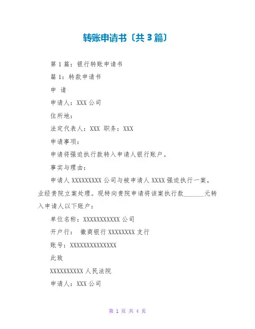 转账申请书(共3篇)
