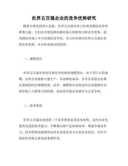 世界五百强企业的竞争优势研究