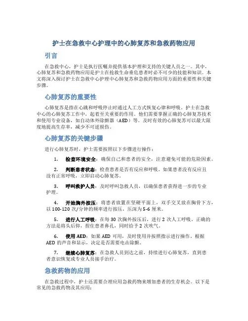 护士在急救中心护理中的心肺复苏和急救药物应用