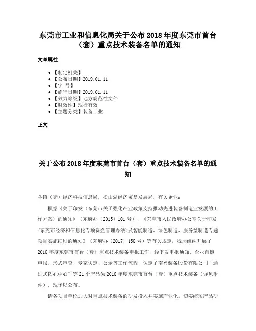 东莞市工业和信息化局关于公布2018年度东莞市首台（套）重点技术装备名单的通知
