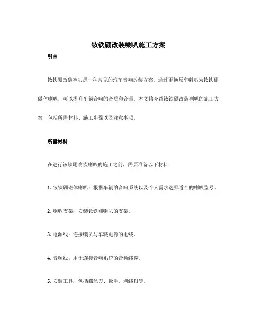 钕铁硼改装喇叭施工方案