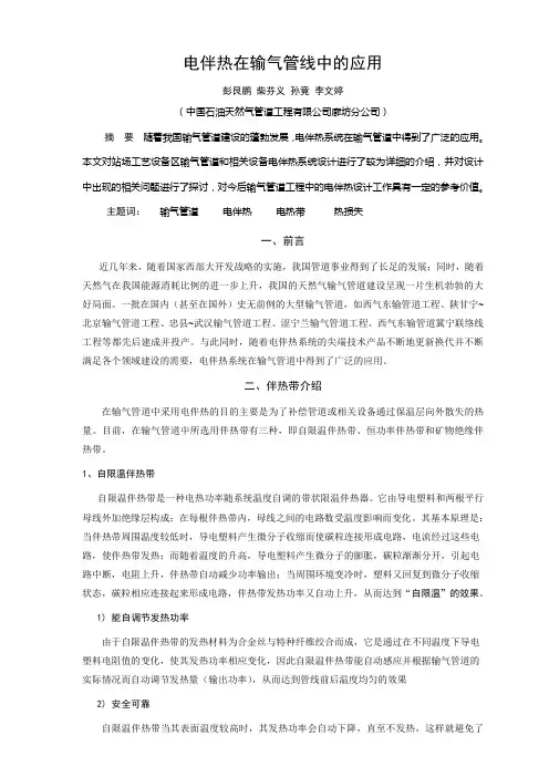 电伴热在输气管线中的应用-终版