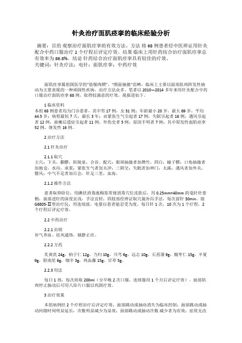 针灸治疗面肌痉挛的临床经验分析