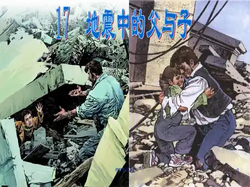 《地震中的父与子》  ppt课件