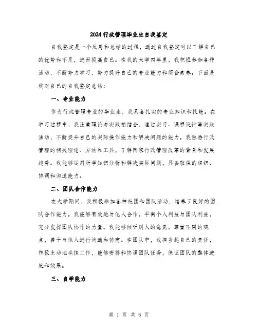 2024行政管理毕业生自我鉴定（三篇）