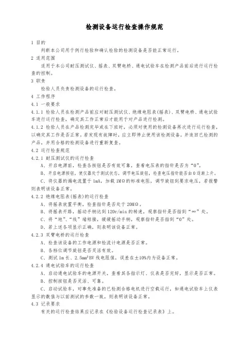 检测设备运行检查操作规范(低压成套开关设备)(3C)