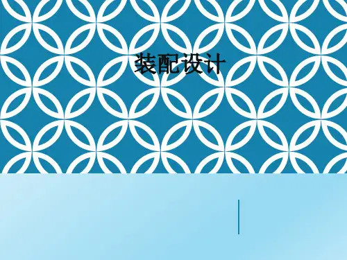 Creo-装配详解