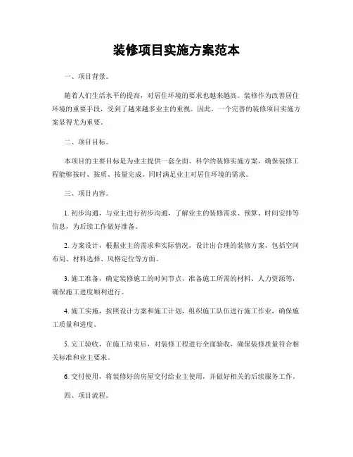 装修项目实施方案范本