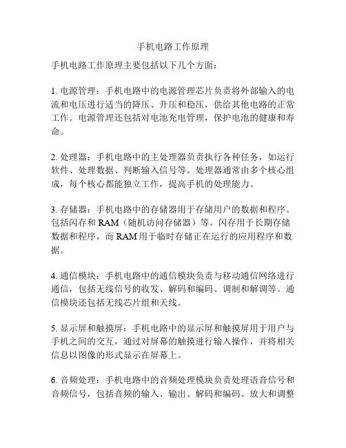 手机电路工作原理
