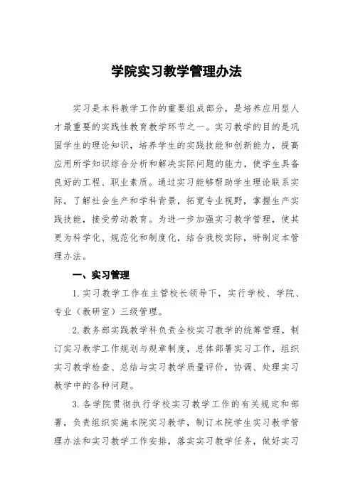 学院实习教学管理办法
