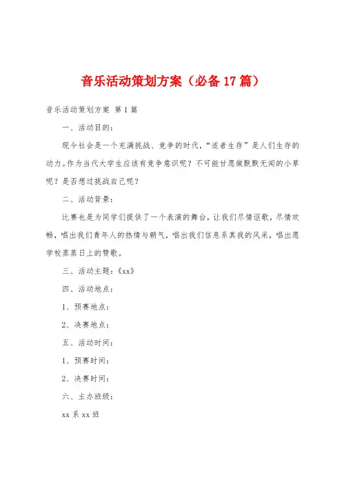 音乐活动策划方案(必备17篇)