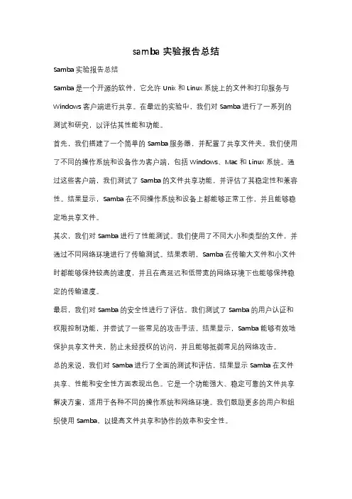 samba实验报告总结