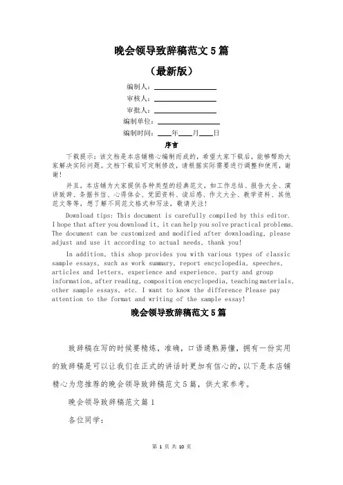晚会领导致辞稿范文5篇