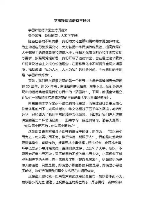 学雷锋道德讲堂主持词范文
