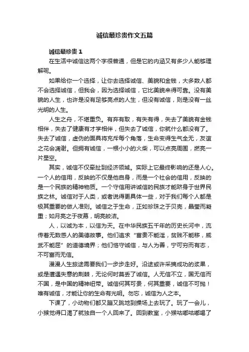 诚信最珍贵作文五篇
