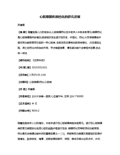 心脏瓣膜疾病钙化的研究进展