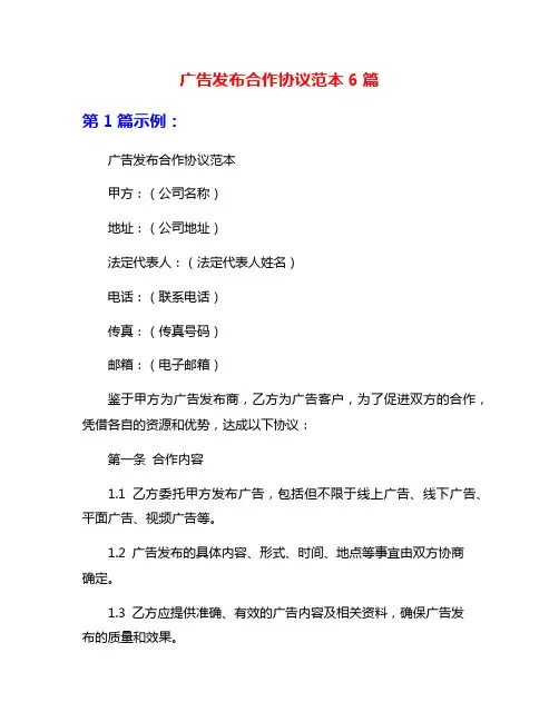 广告发布合作协议范本6篇