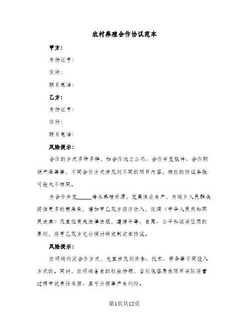 农村养殖合作协议范本（四篇）