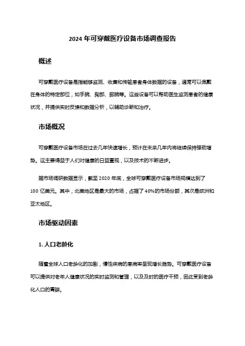 2024年可穿戴医疗设备市场调查报告