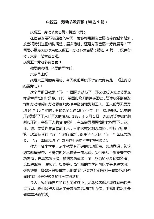 庆祝五一劳动节发言稿（精选9篇）