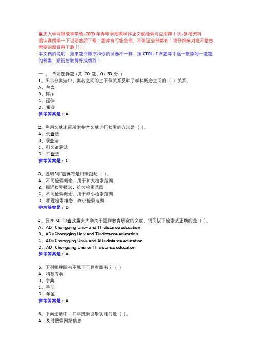 2020年春季学期课程作业文献检索与应用第1次14125-重庆大学网络教育学院-参考资料