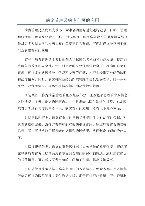 病案管理及病案首页的应用