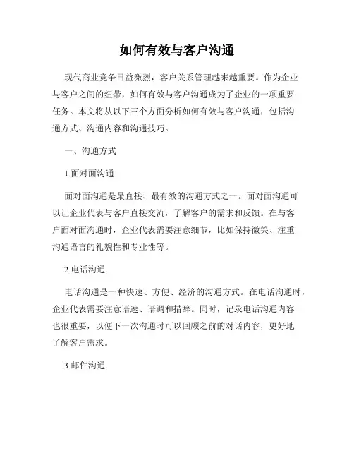 如何有效与客户沟通