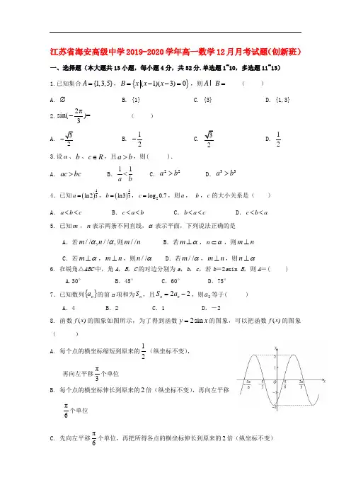 江苏省海安高级中学2019_2020学年高一数学12月月考试题创新班202001100144