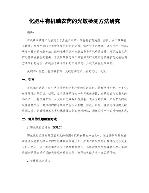 化肥中有机磷农药的光敏检测方法研究