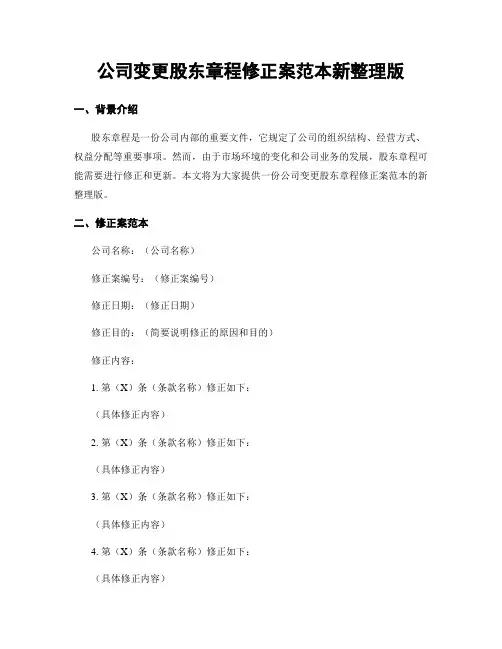 公司变更股东章程修正案范本新整理版