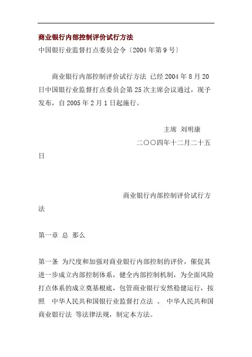 商业银行内部控制评价办法