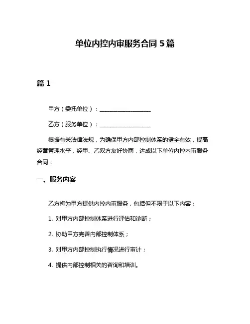 单位内控内审服务合同5篇