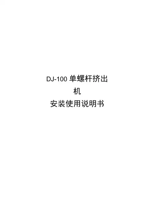 DJ-100单螺杆挤出机安装使用使用说明