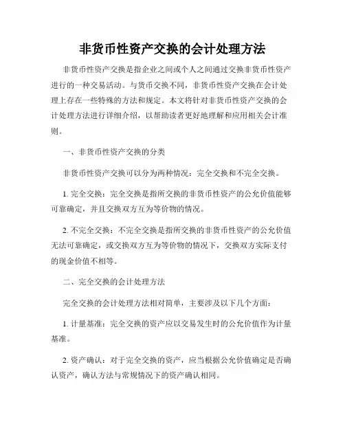 非货币性资产交换的会计处理方法