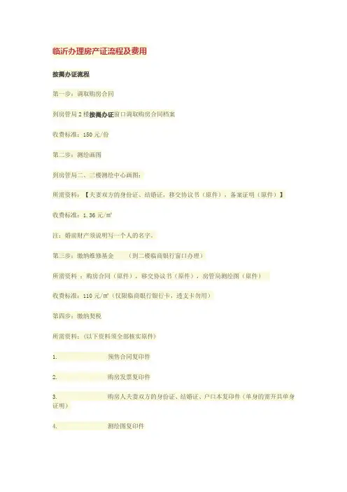 临沂房产证办理费用及流程 Microsoft Word 文档