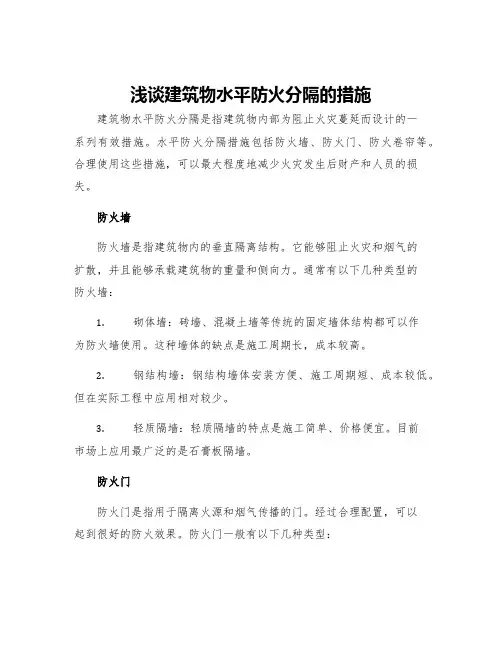 浅谈建筑物水平防火分隔的措施