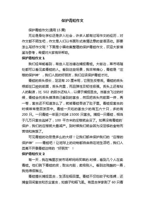保护青蛙作文