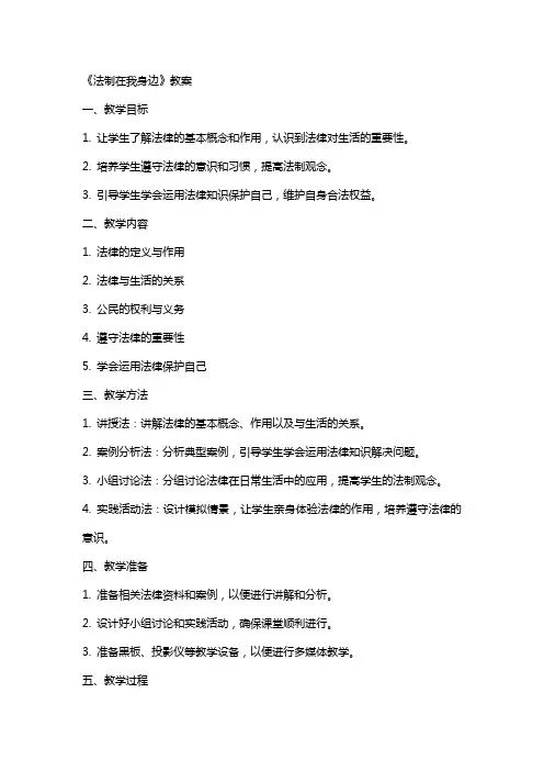 《法制在我身边》教案