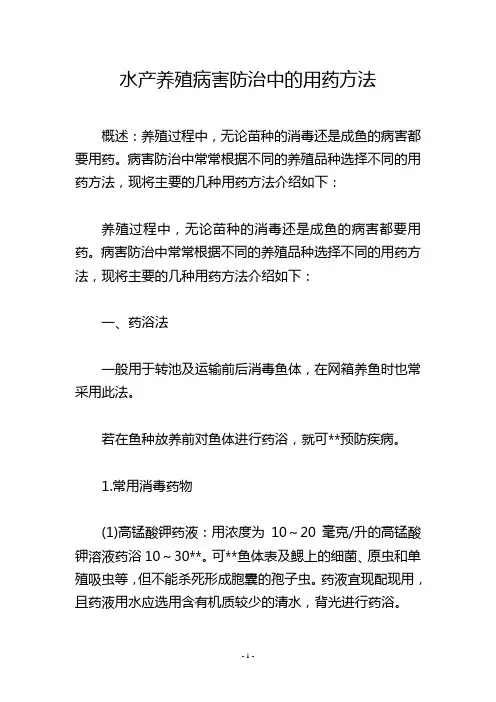 水产养殖病害防治中的用药方法