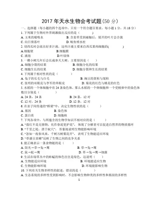 2017年天水八年级生物会考试题