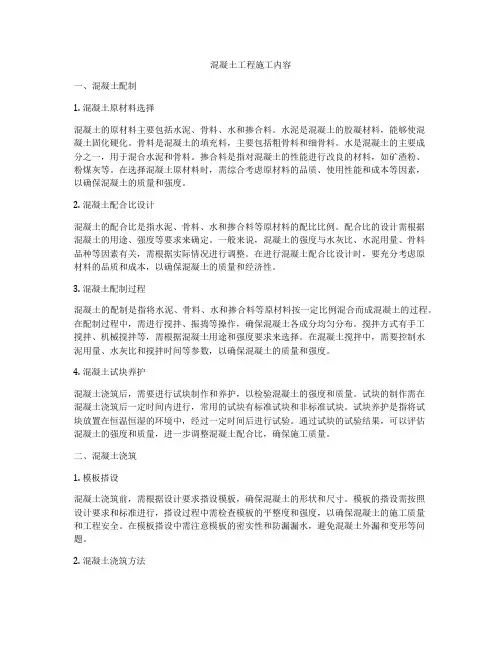 混凝土工程施工内容