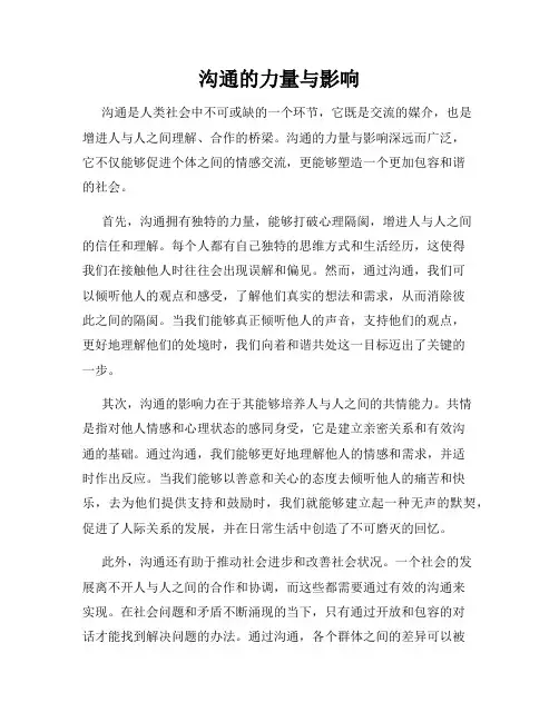 沟通的力量与影响